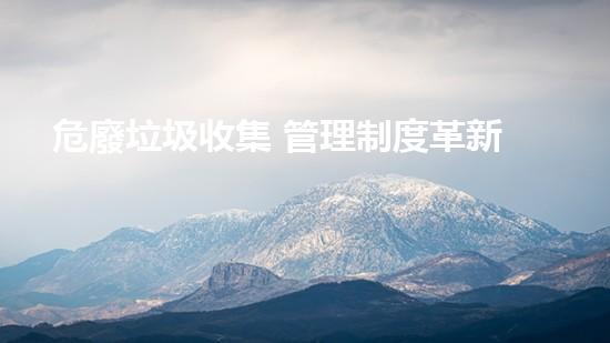 危廢垃圾收集 管理制度革新工業(yè)的秘密武器，化工拆除領域的革新力量！